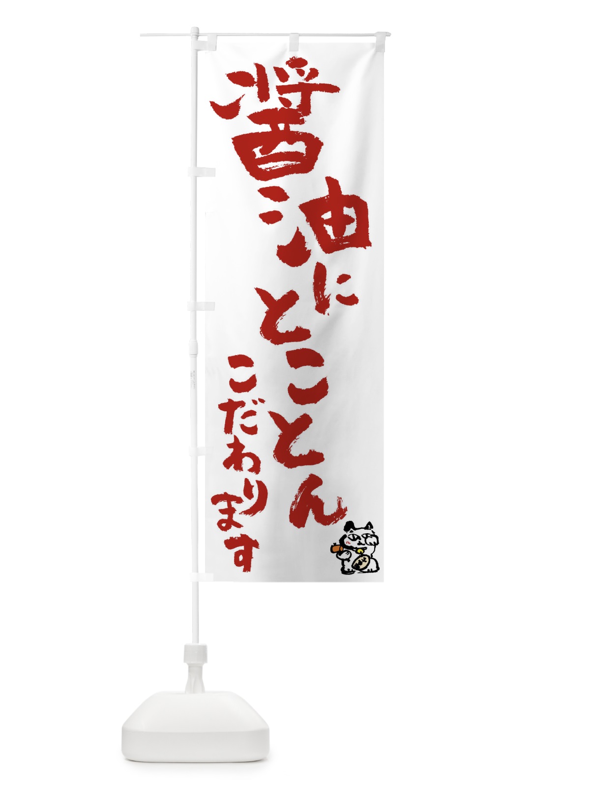 のぼり 醤油 のぼり旗 0HHG(デザイン【B】)