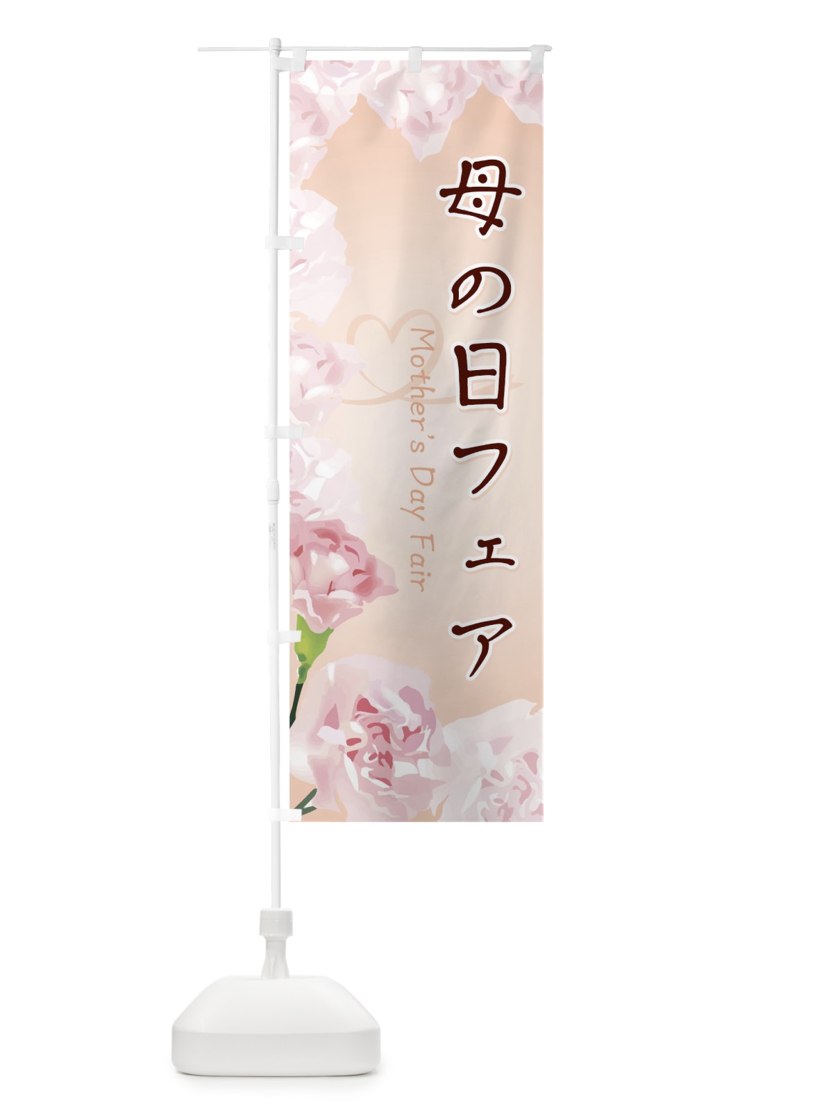 のぼり 母の日 のぼり旗 0HHR(デザイン【A】)