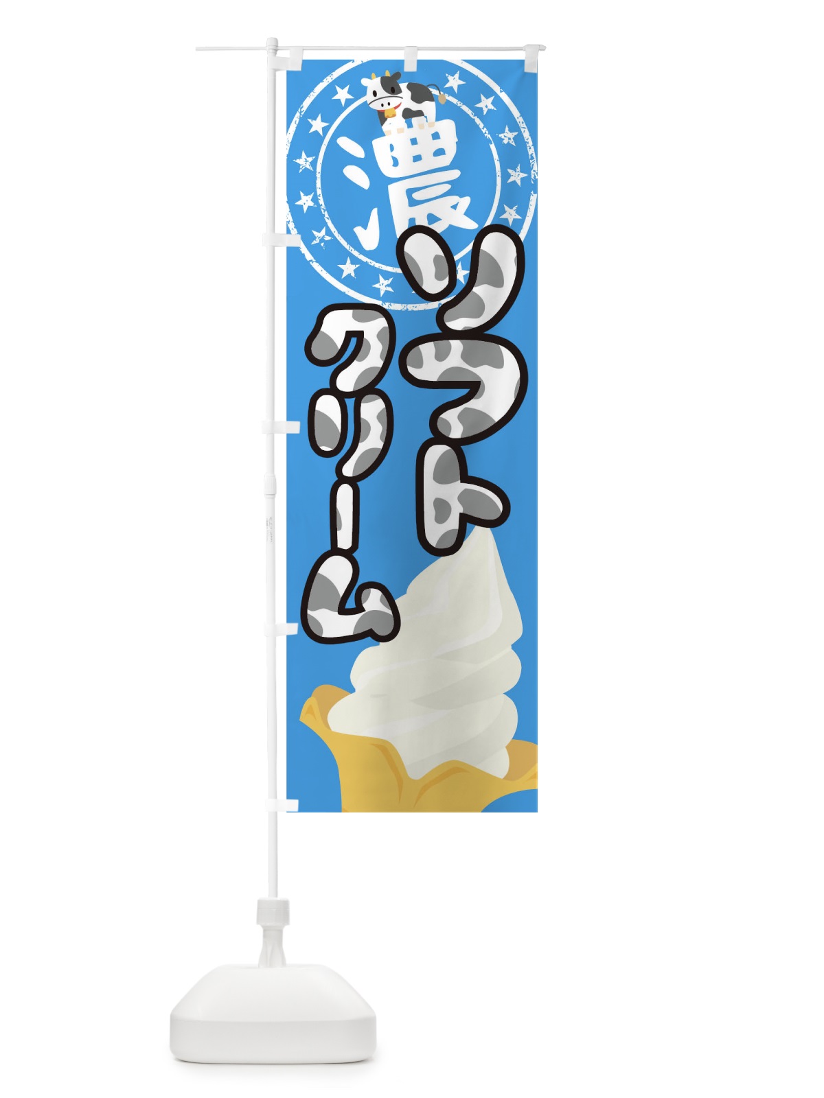 のぼり 濃厚ソフトクリーム のぼり旗 0HKU(デザイン【A】)