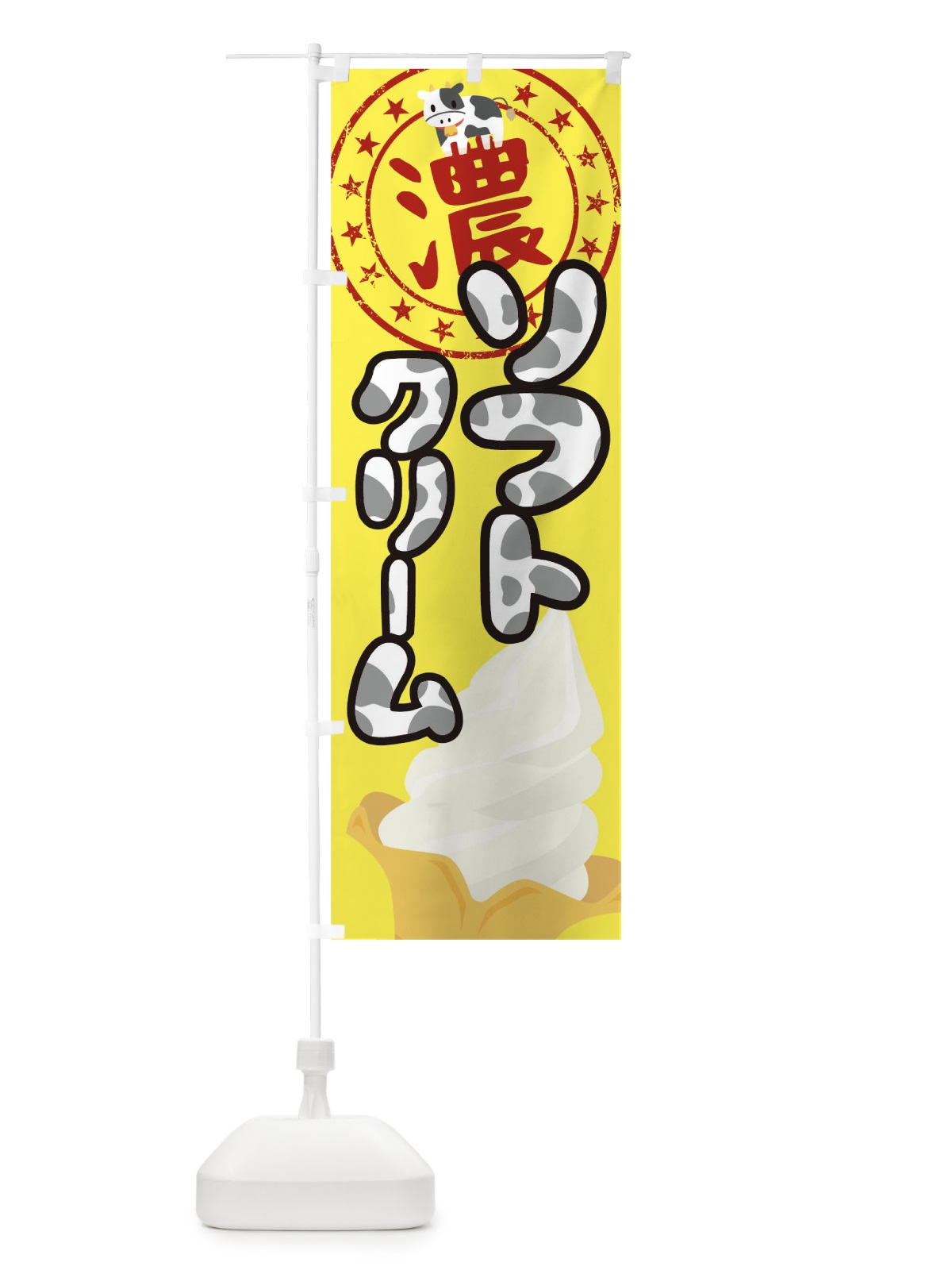 のぼり 濃厚ソフトクリーム のぼり旗 0HKU(デザイン【B】)