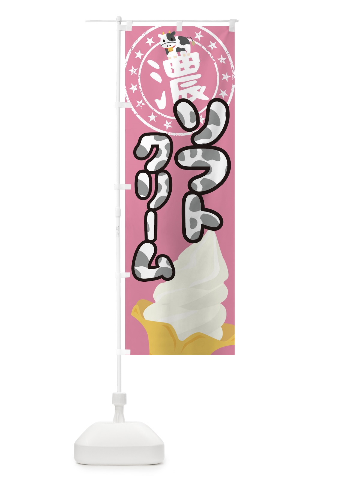のぼり 濃厚ソフトクリーム のぼり旗 0HKU(デザイン【C】)
