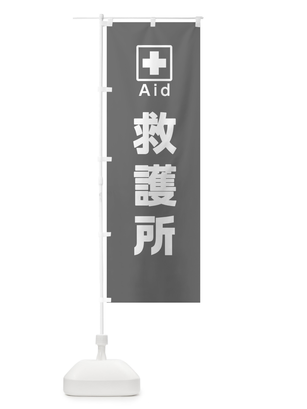 のぼり 救護所 のぼり旗 0HT5(デザイン【C】)