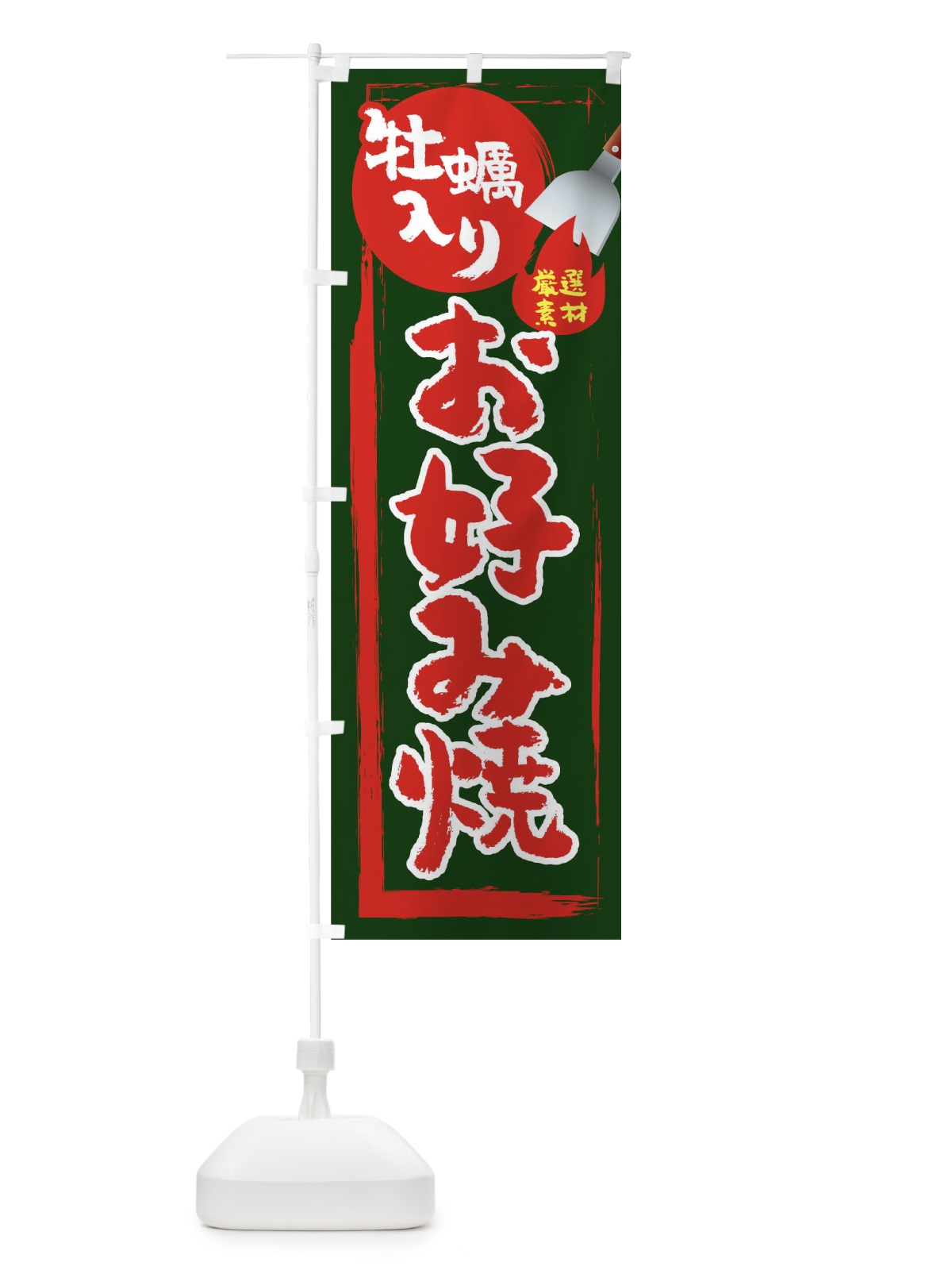 のぼり かき入りお好み焼 のぼり旗 0HTE(デザイン【B】)