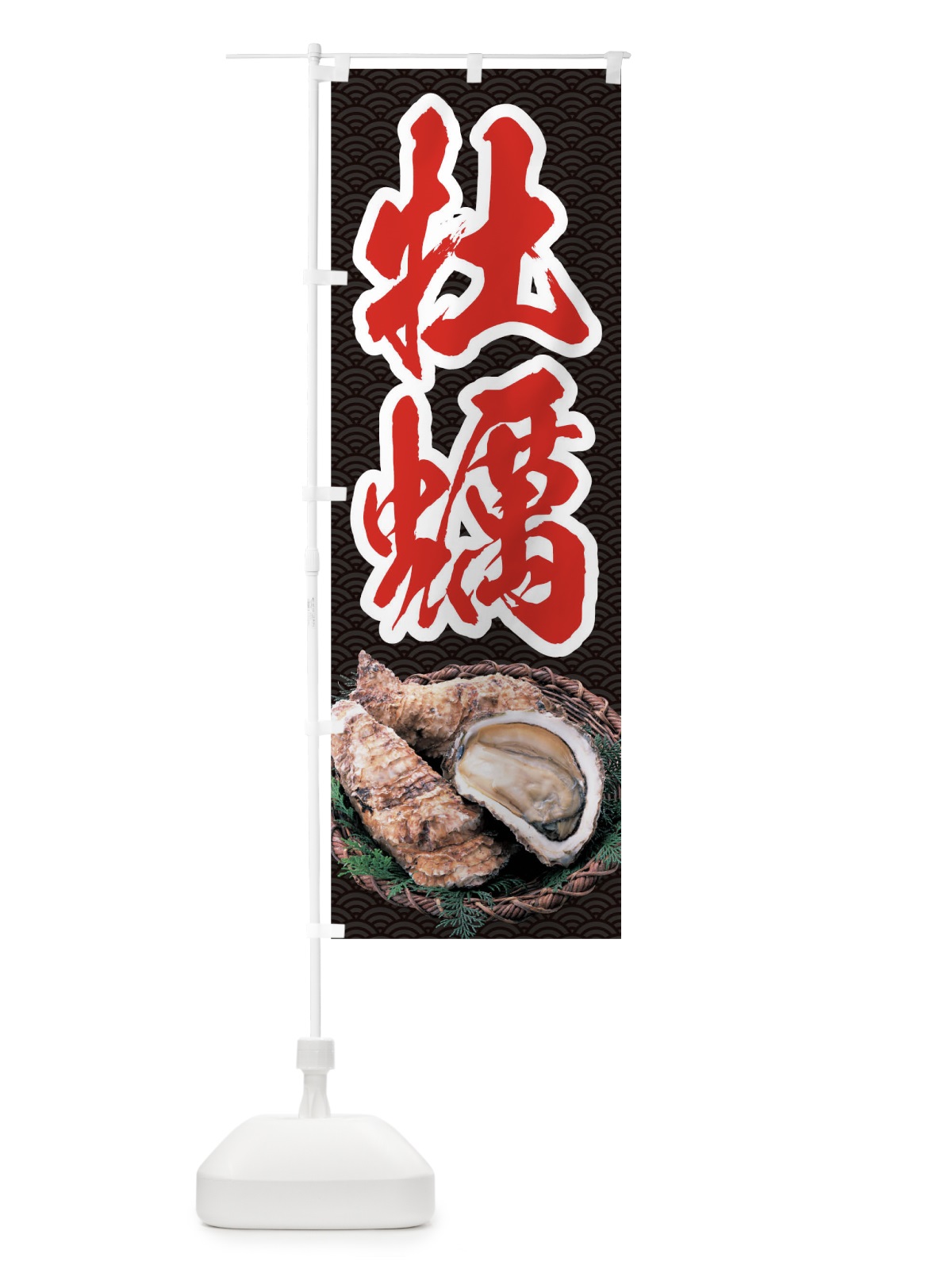 のぼり 牡蠣 のぼり旗 0HTG(デザイン【A】)