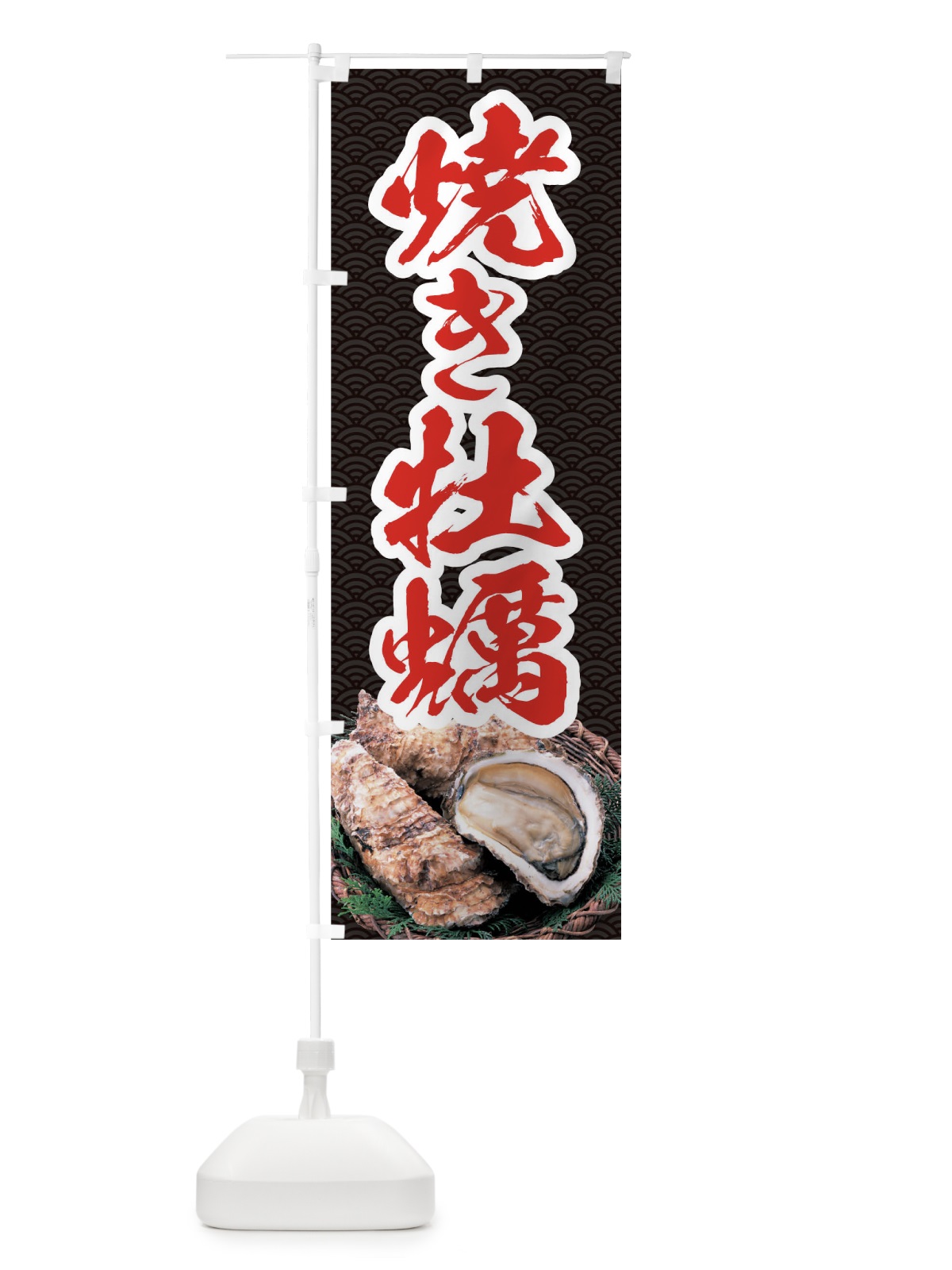 のぼり 焼き牡蠣 のぼり旗 0HTN(デザイン【A】)