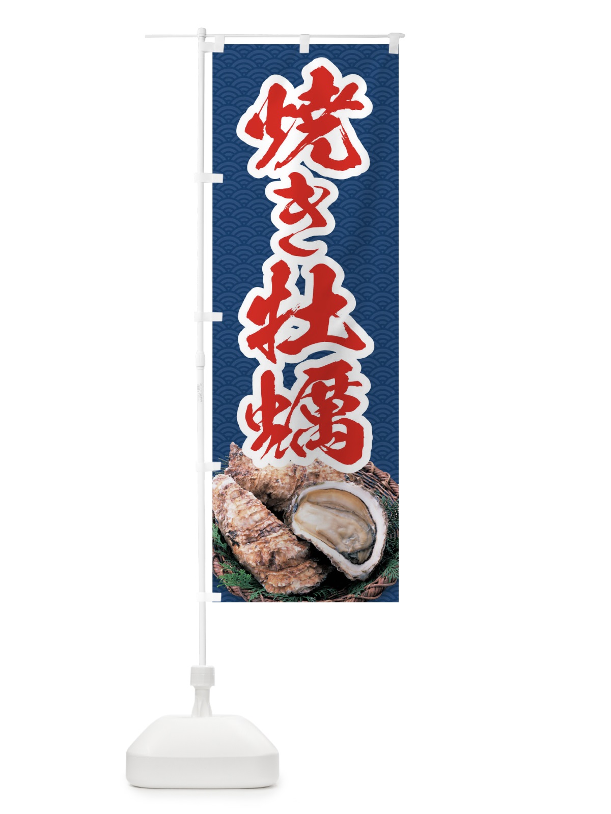 のぼり 焼き牡蠣 のぼり旗 0HTN(デザイン【B】)