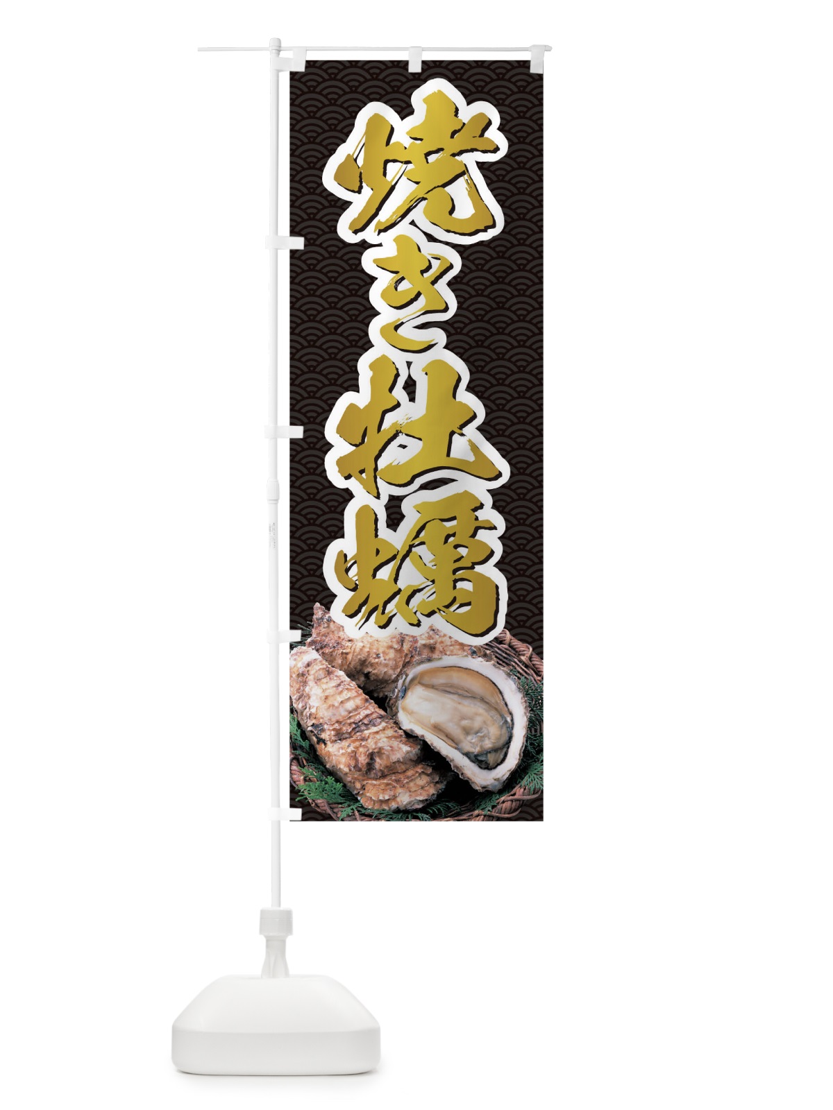 のぼり 焼き牡蠣 のぼり旗 0HTN(デザイン【C】)