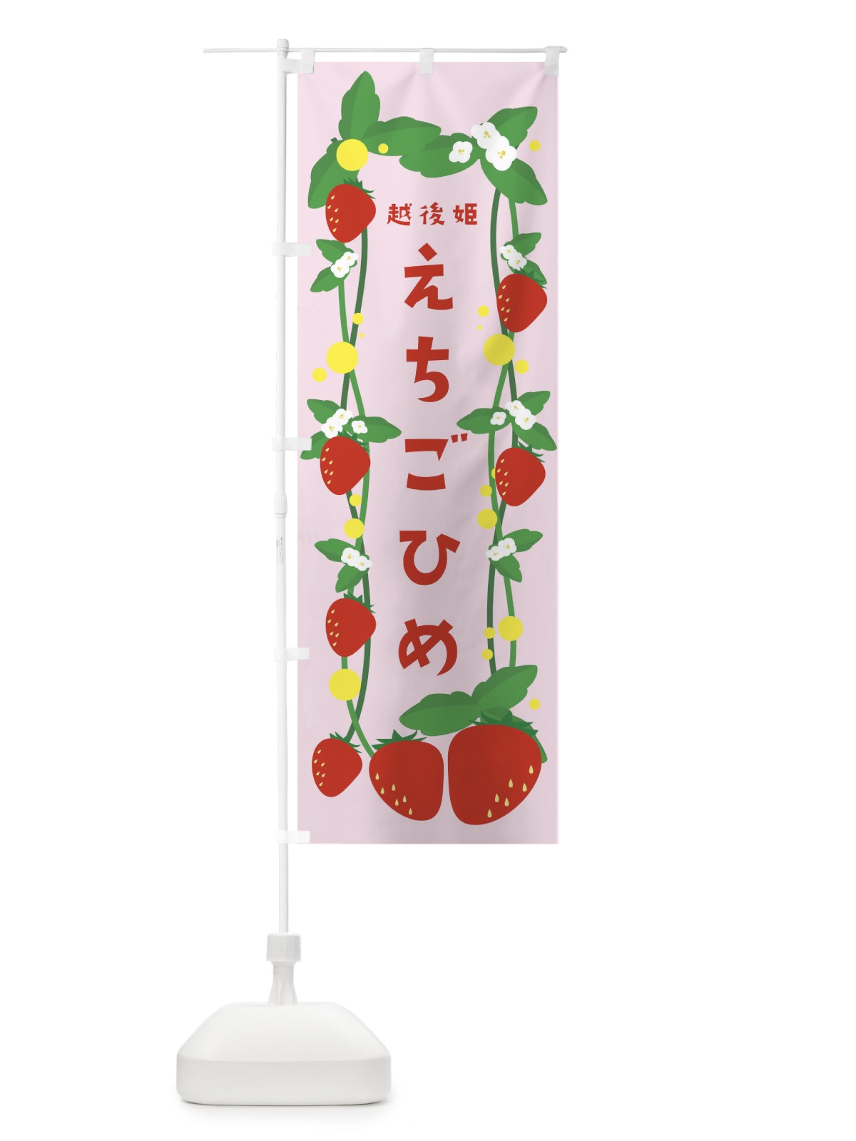 のぼり 越後姫 のぼり旗 0HTW(デザイン【A】)