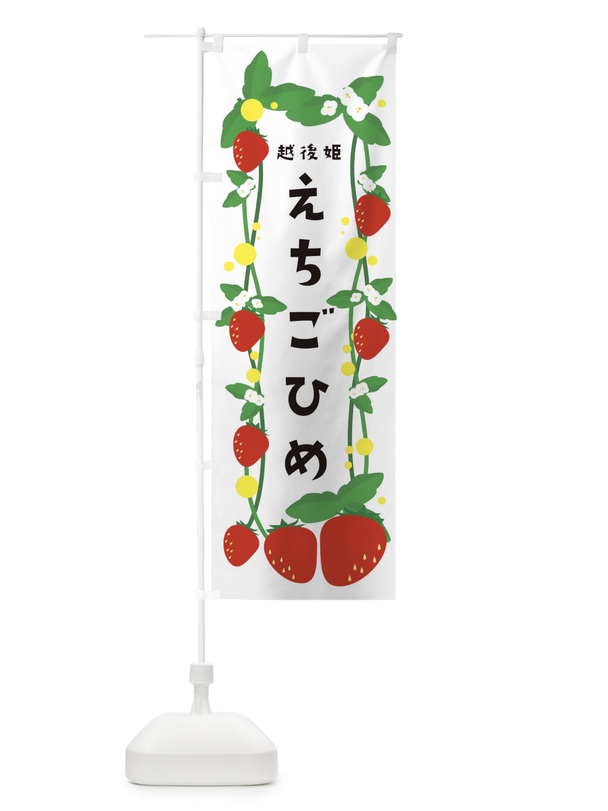 のぼり 越後姫 のぼり旗 0HTW(デザイン【B】)