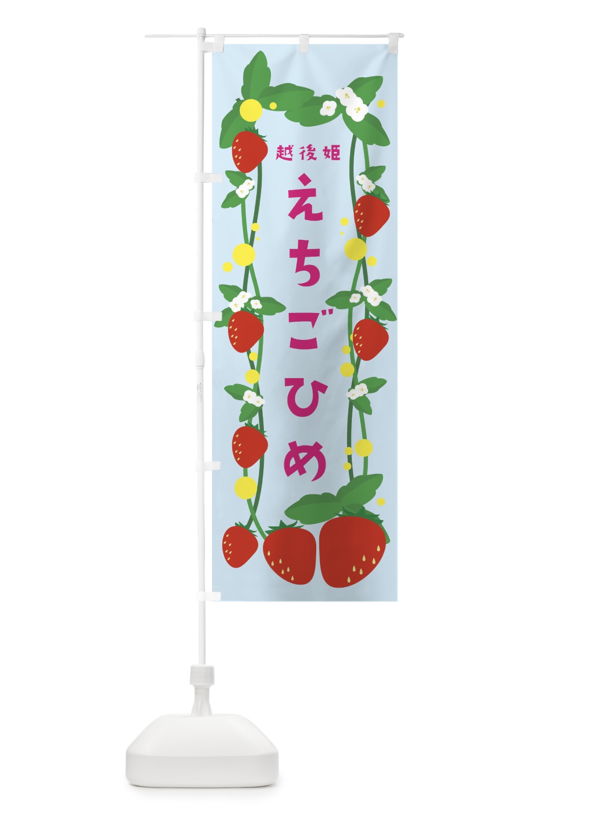 のぼり 越後姫 のぼり旗 0HTW(デザイン【C】)
