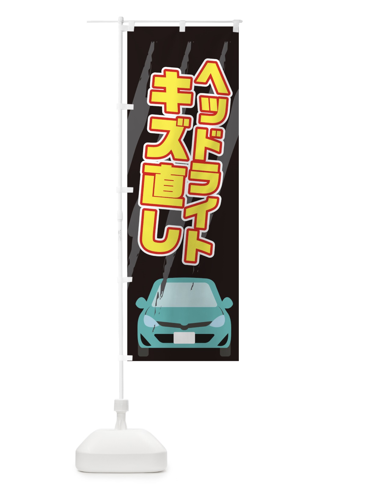 のぼり ヘッドライトのキズ直し のぼり旗 0HY5(デザイン【A】)