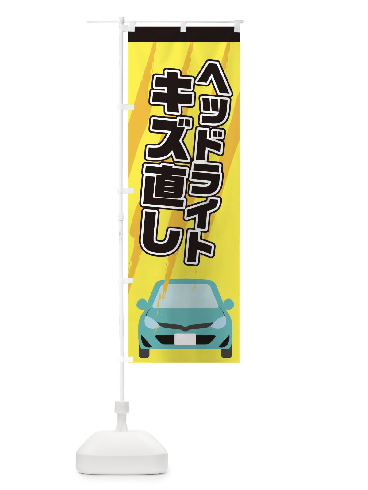 のぼり ヘッドライトのキズ直し のぼり旗 0HY5(デザイン【C】)