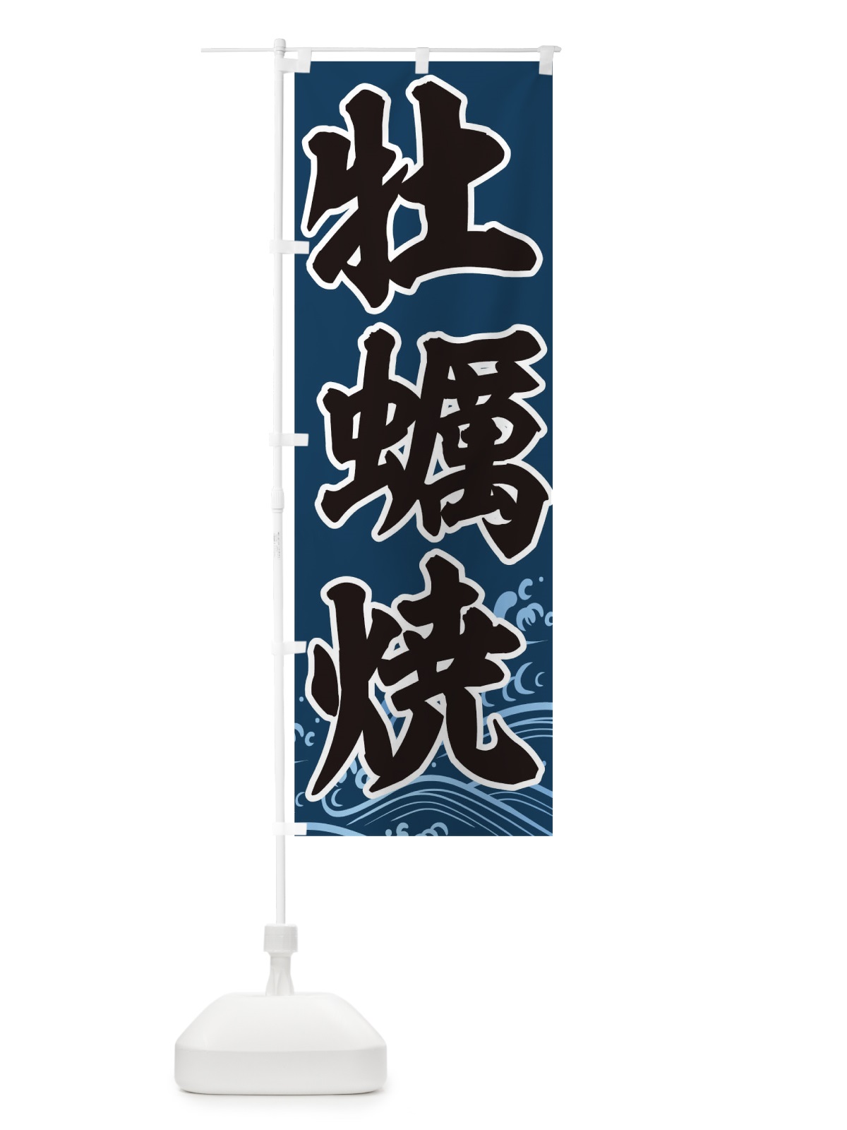 のぼり 牡蠣焼 のぼり旗 0HY8(デザイン【A】)