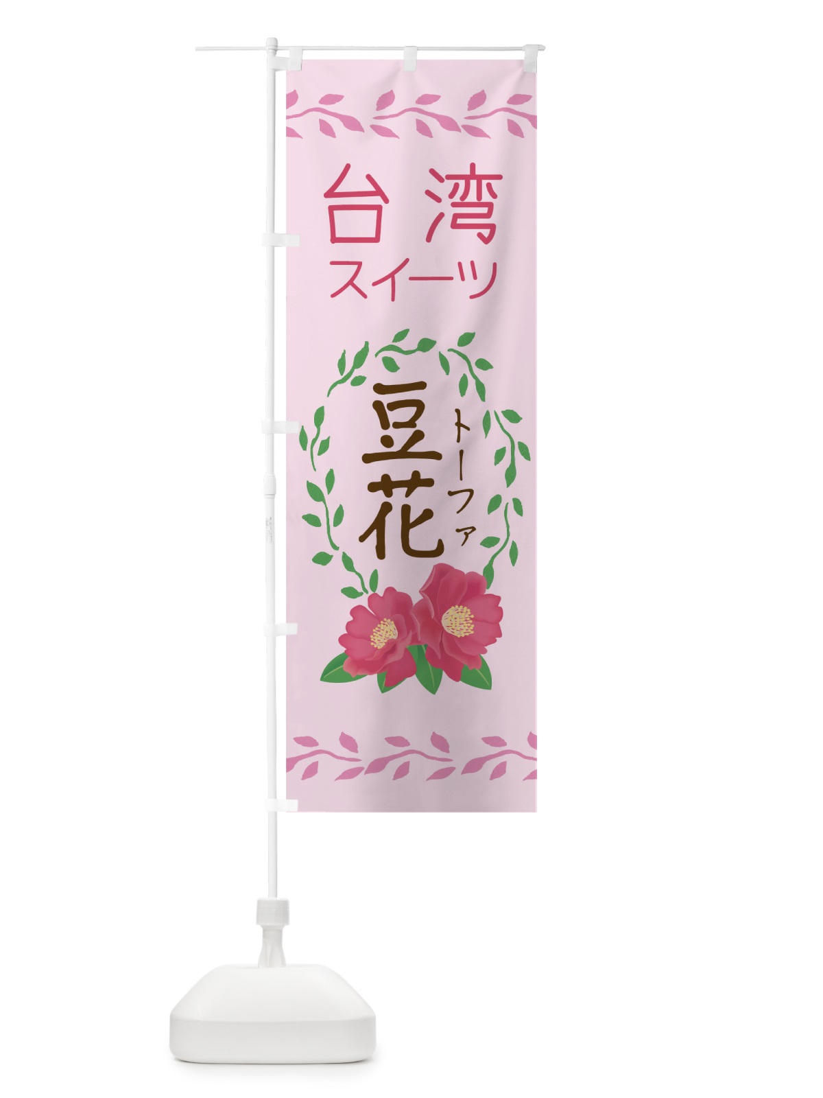 のぼり 台湾スイーツ豆花 のぼり旗 0HY9(デザイン【A】)