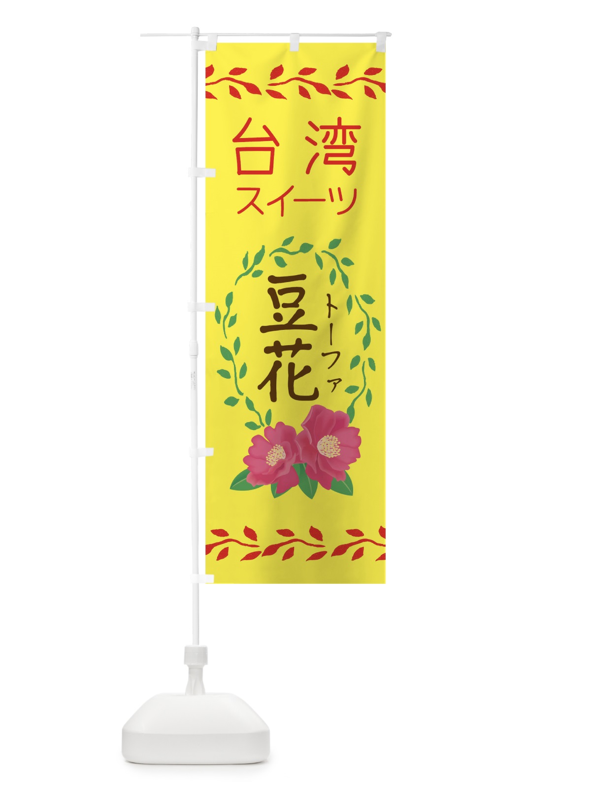 のぼり 台湾スイーツ豆花 のぼり旗 0HY9(デザイン【B】)