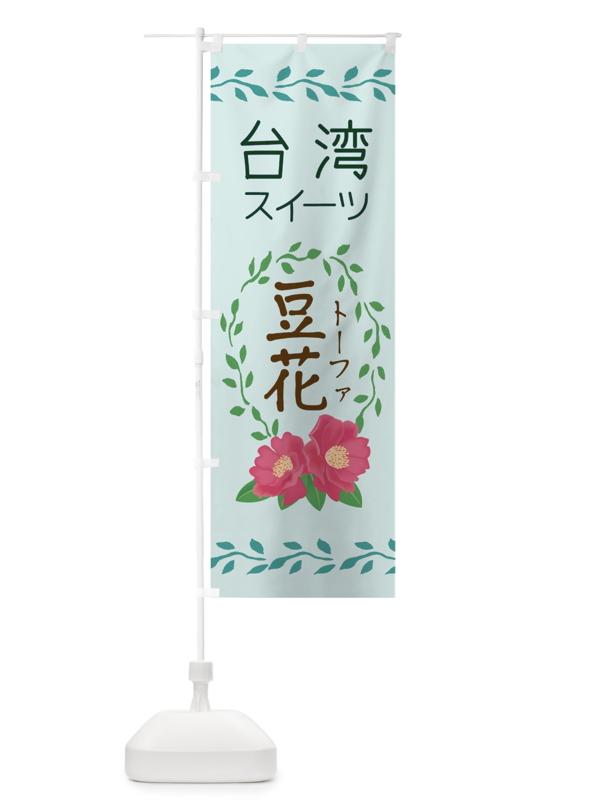 のぼり 台湾スイーツ豆花 のぼり旗 0HY9(デザイン【C】)