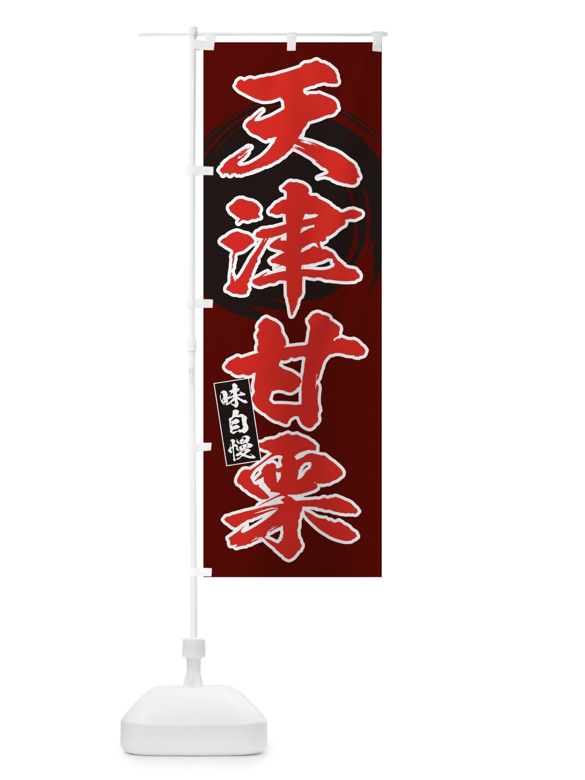のぼり 天津甘栗 のぼり旗 0HYC(デザイン【A】)