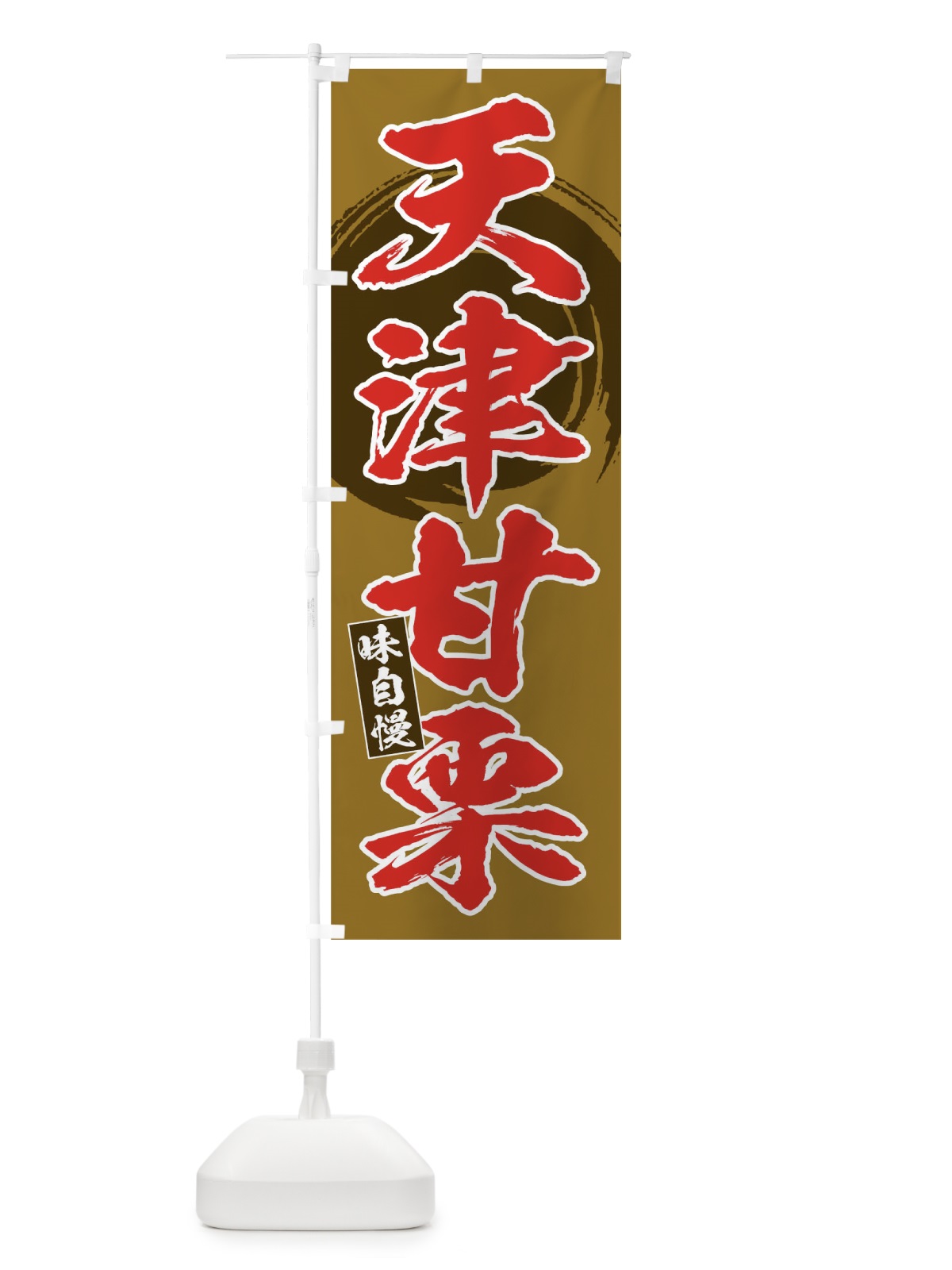のぼり 天津甘栗 のぼり旗 0HYC(デザイン【B】)