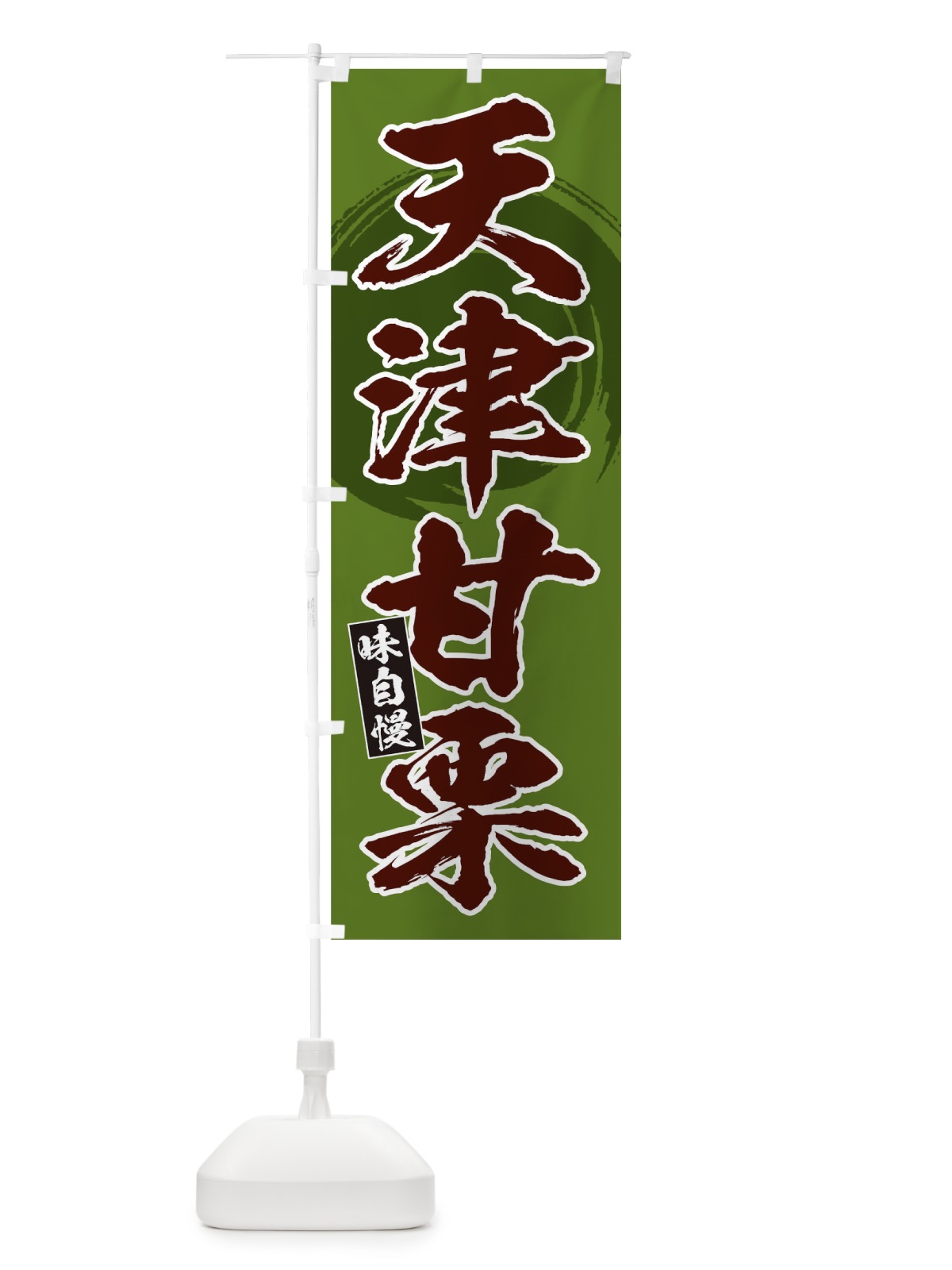のぼり 天津甘栗 のぼり旗 0HYC(デザイン【C】)