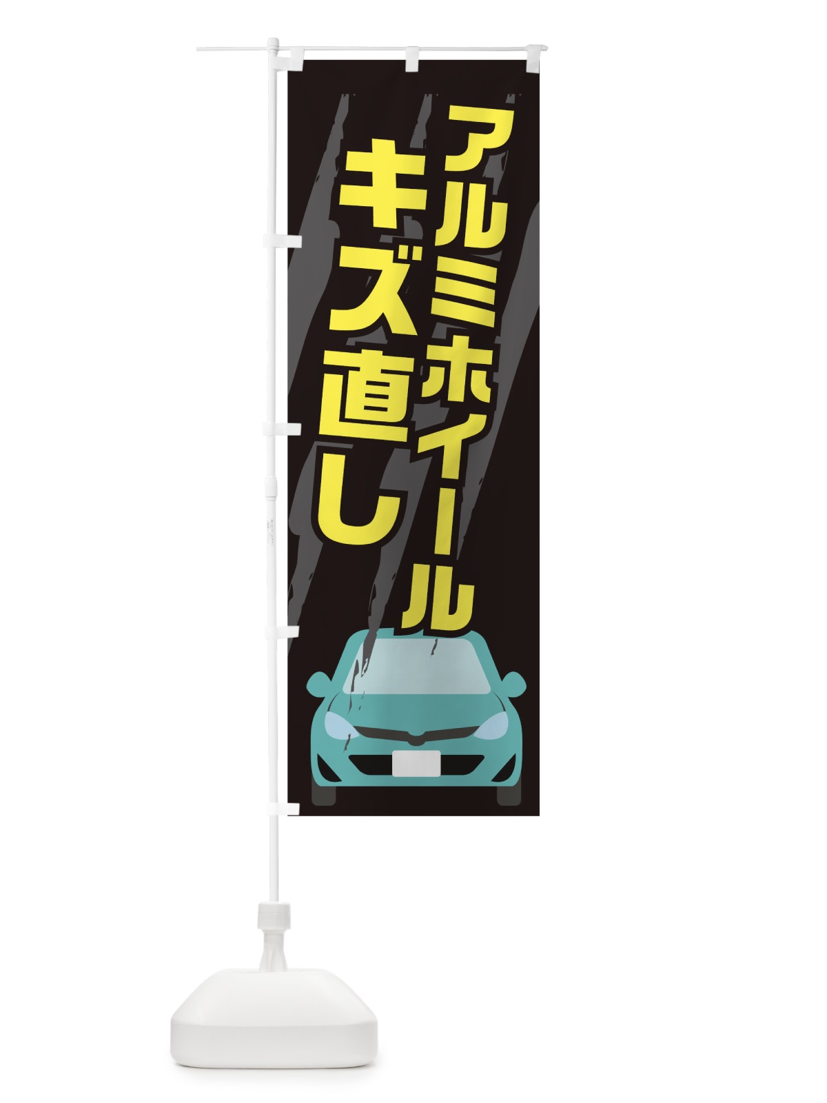 のぼり アルミホイールのキズ直し のぼり旗 0HYH(デザイン【A】)