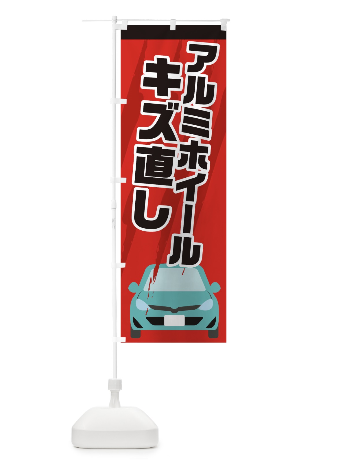 のぼり アルミホイールのキズ直し のぼり旗 0HYH(デザイン【B】)