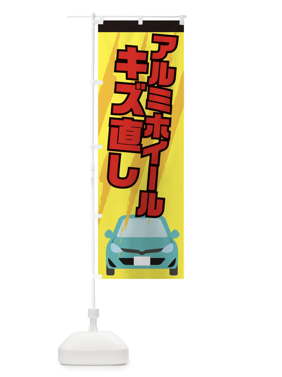のぼり アルミホイールのキズ直し のぼり旗 0HYH(デザイン【C】)