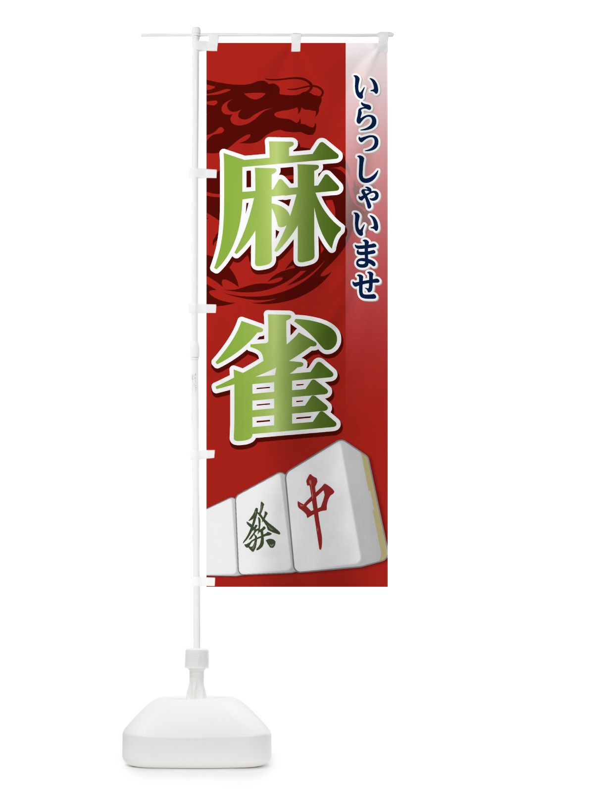 のぼり 麻雀 のぼり旗 0HYJ(デザイン【A】)