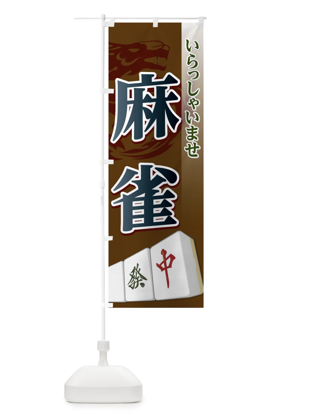 のぼり 麻雀 のぼり旗 0HYJ(デザイン【B】)