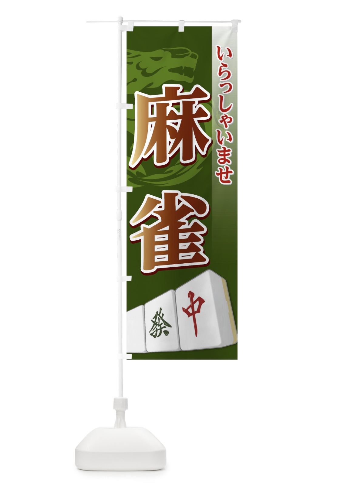 のぼり 麻雀 のぼり旗 0HYJ(デザイン【C】)