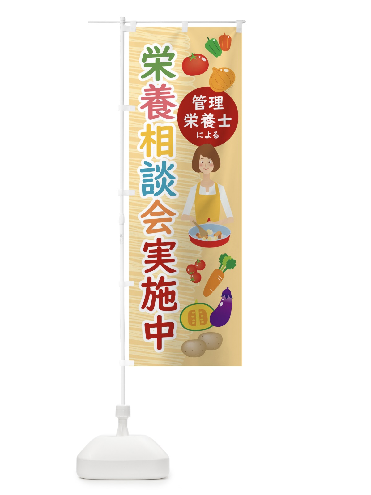 のぼり 管理栄養士による栄養相談会実施中 のぼり旗 0HYL(デザイン【A】)