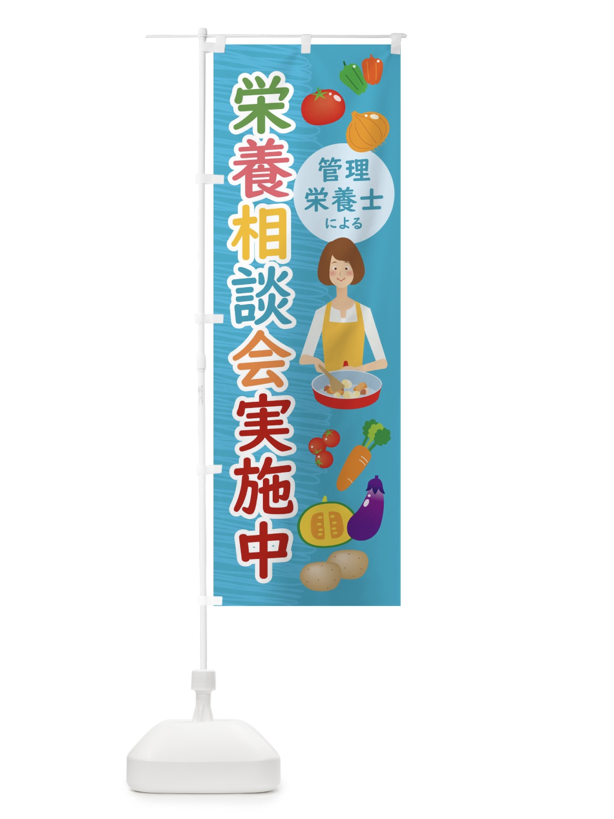 のぼり 管理栄養士による栄養相談会実施中 のぼり旗 0HYL(デザイン【B】)