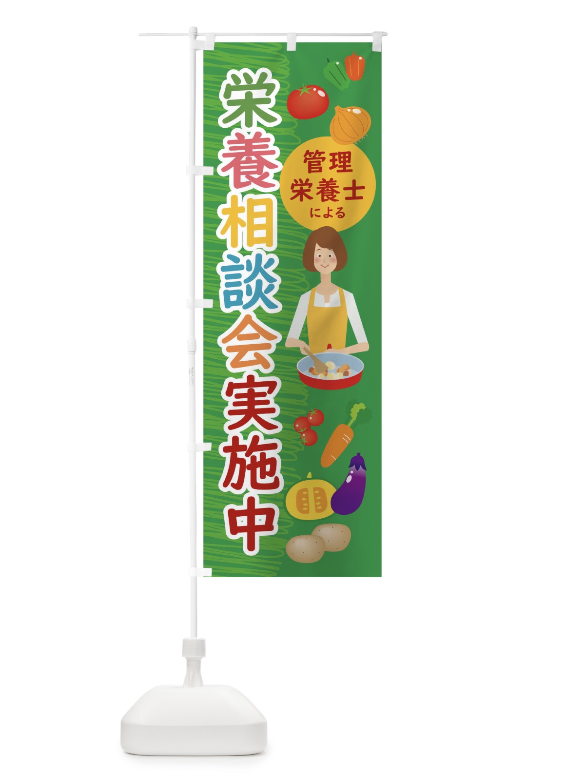 のぼり 管理栄養士による栄養相談会実施中 のぼり旗 0HYL(デザイン【C】)