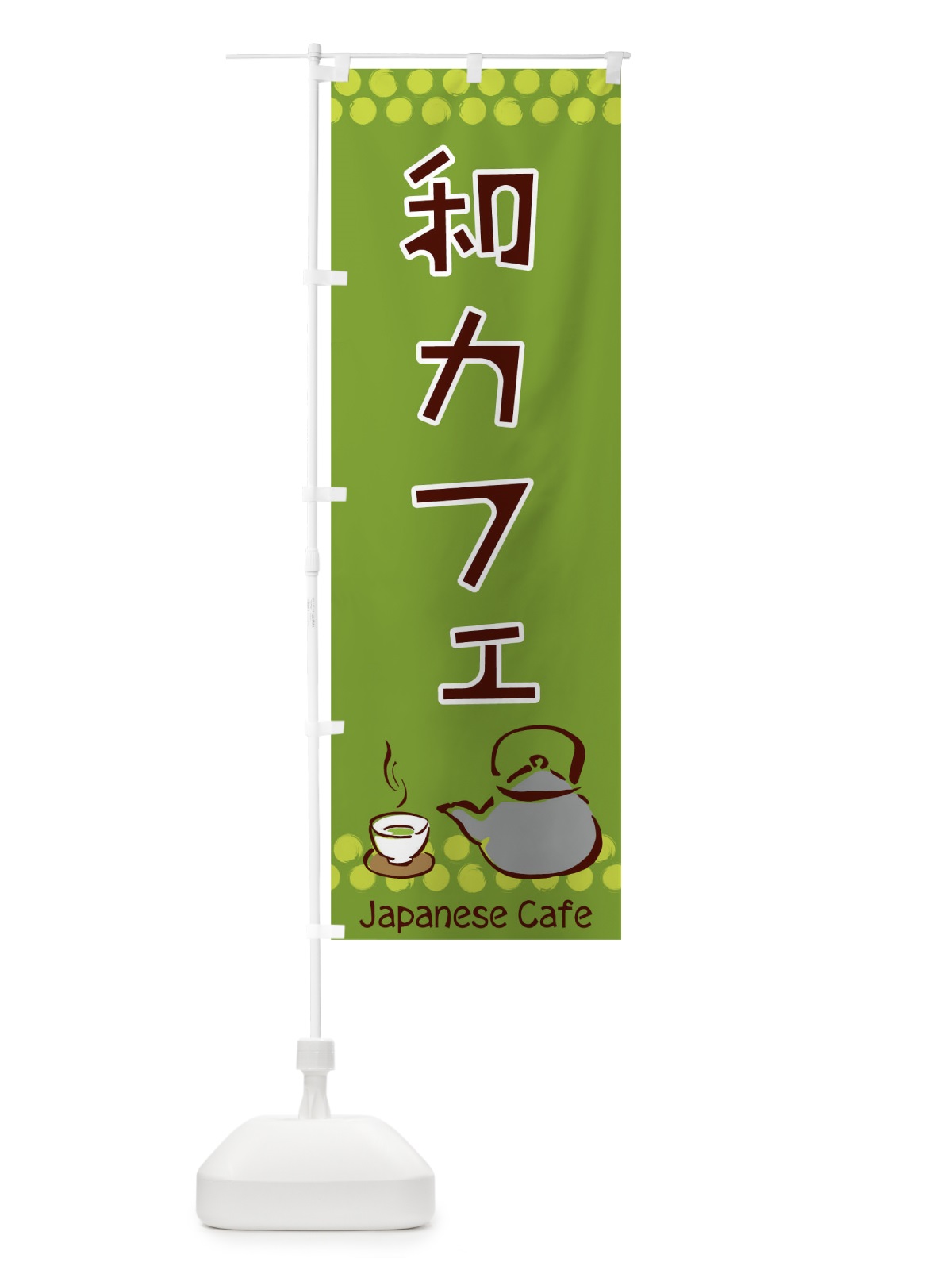 のぼり 和カフェ のぼり旗 0HYP(デザイン【A】)