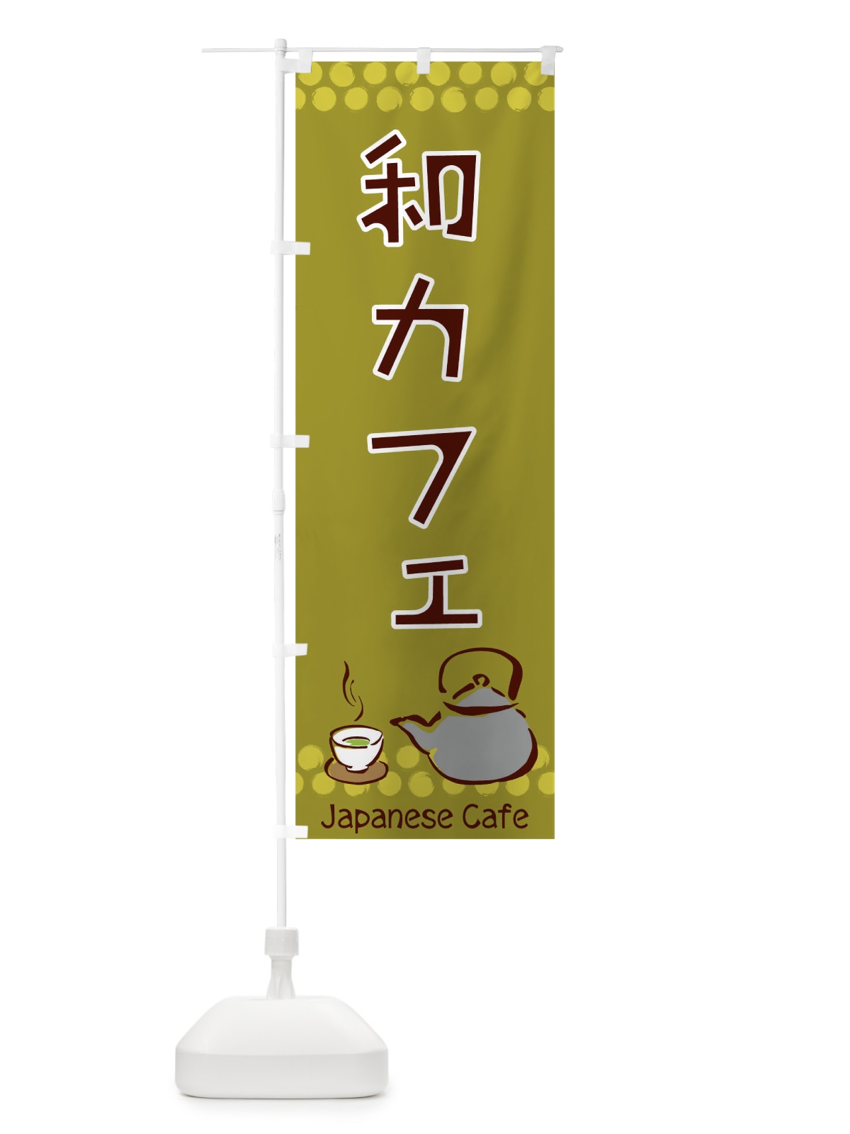 のぼり 和カフェ のぼり旗 0HYP(デザイン【B】)