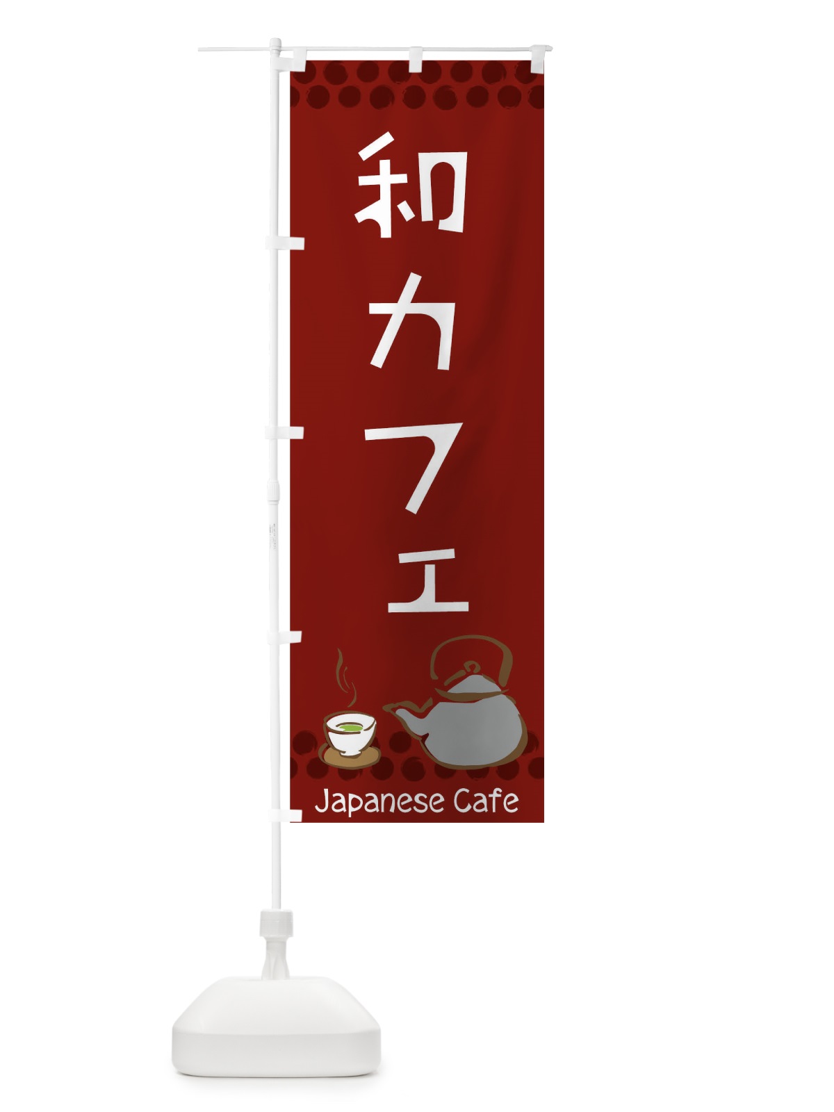 のぼり 和カフェ のぼり旗 0HYP(デザイン【C】)