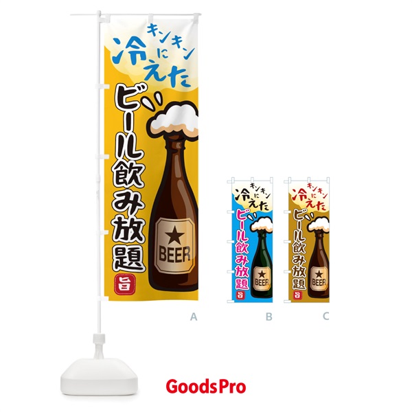 のぼり 冷えたビール飲み放題 のぼり旗 0HYU