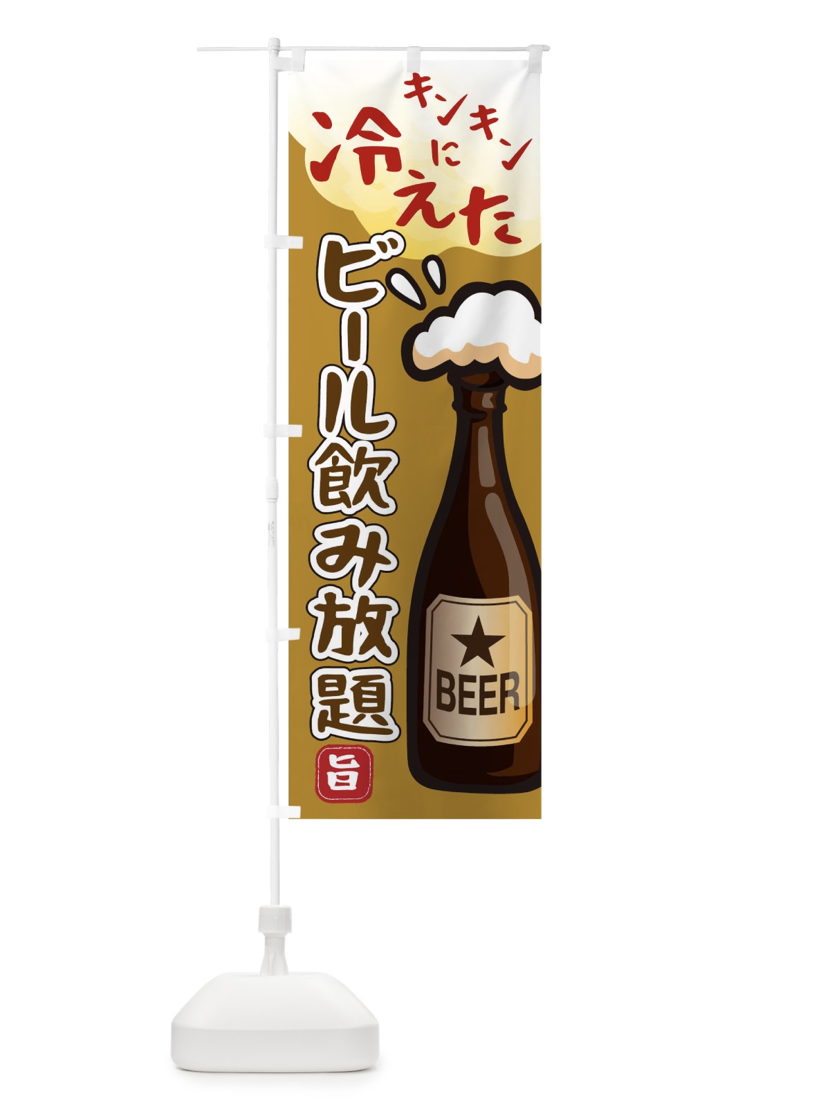 のぼり 冷えたビール飲み放題 のぼり旗 0HYU(デザイン【C】)