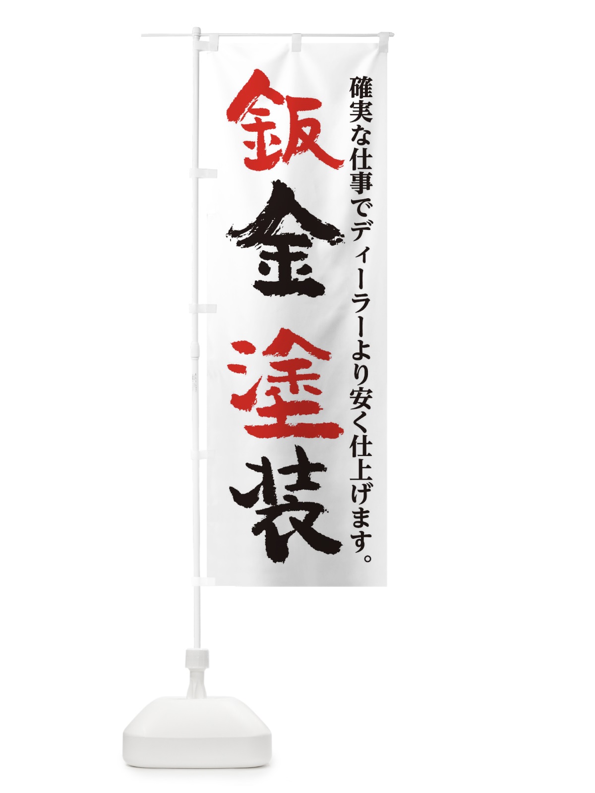 のぼり 鈑金塗装 のぼり旗 0N02(デザイン【A】)