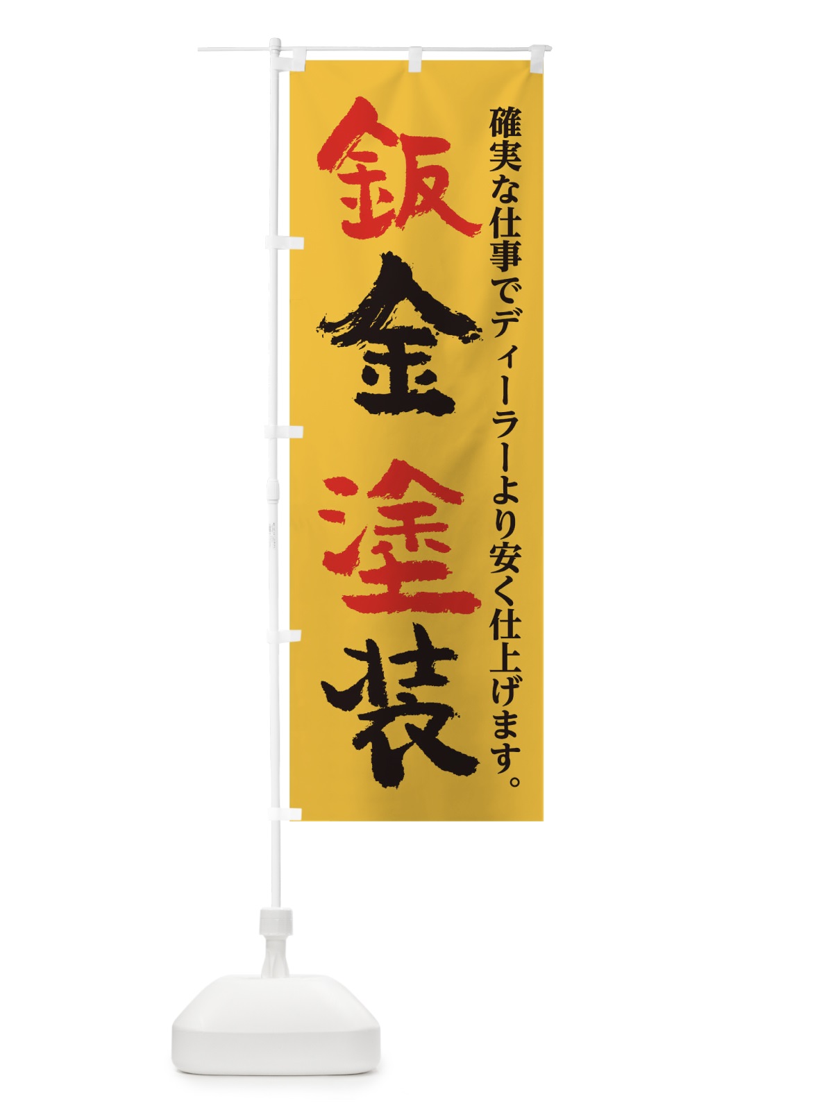 のぼり 鈑金塗装 のぼり旗 0N02(デザイン【B】)