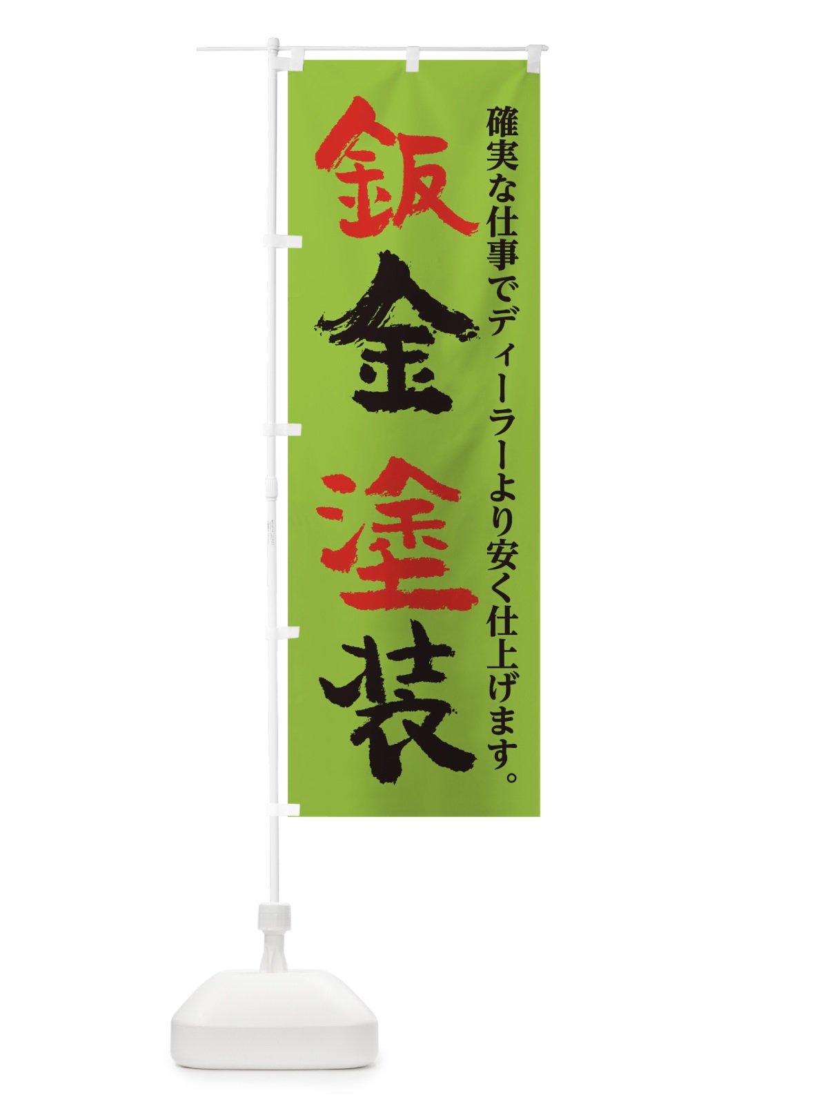 のぼり 鈑金塗装 のぼり旗 0N02(デザイン【C】)
