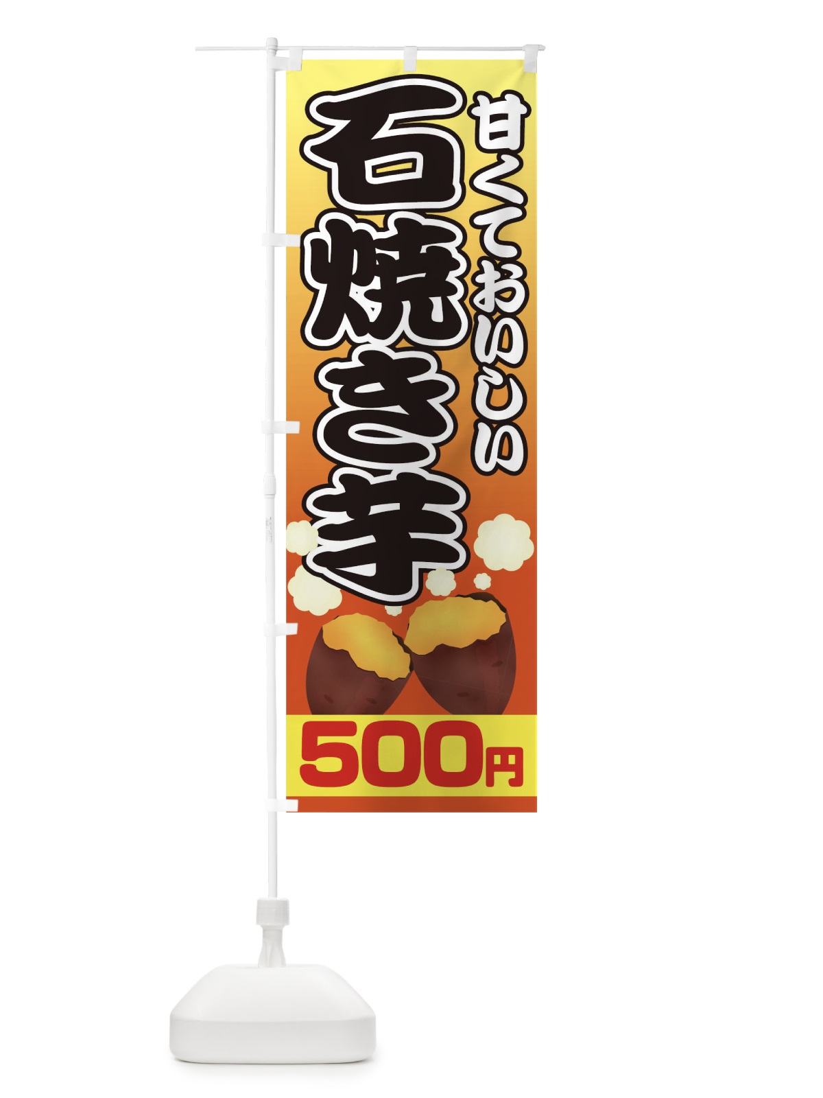 のぼり 石焼き芋500円 のぼり旗 0N08(デザイン【A】)