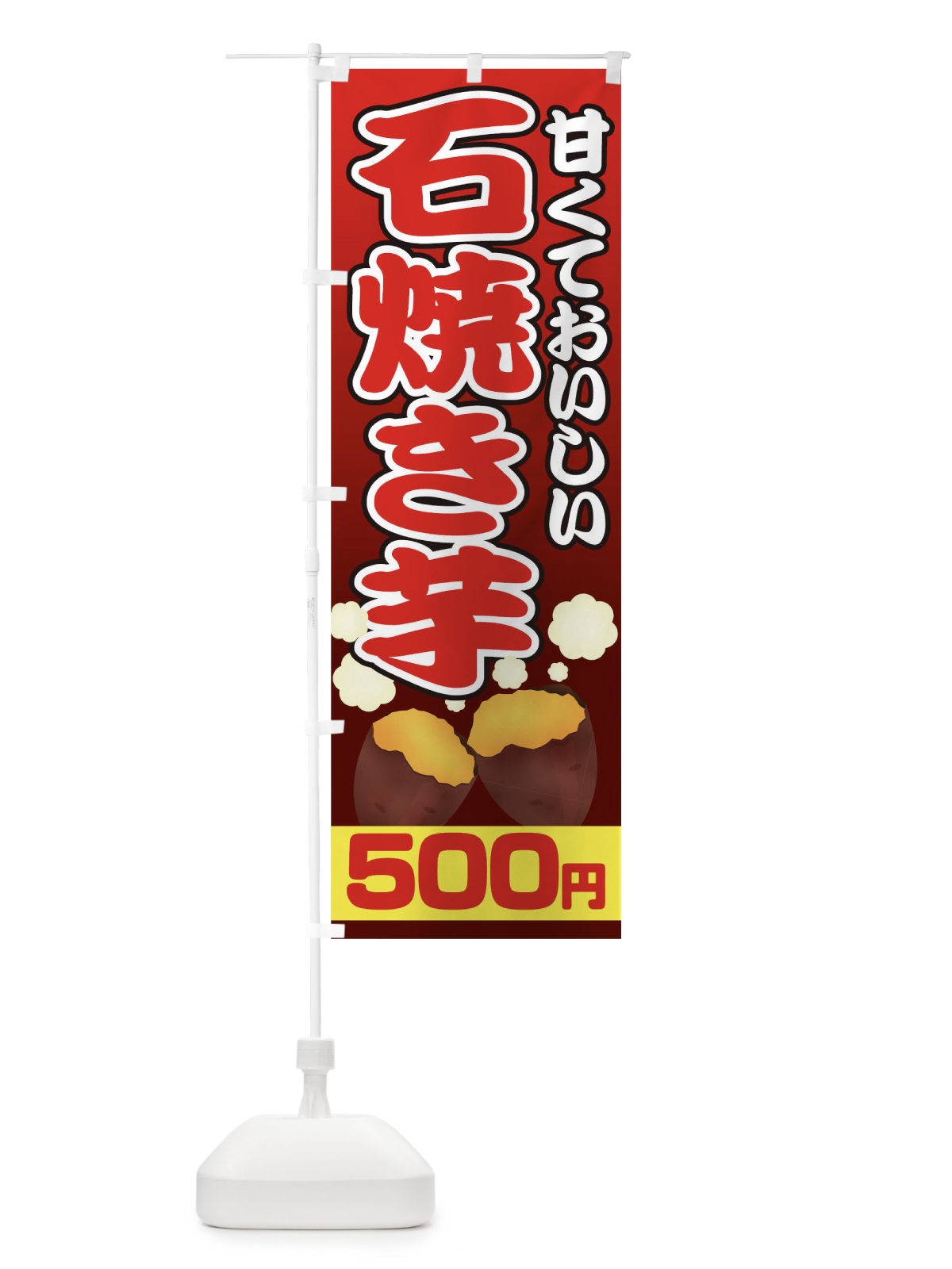 のぼり 石焼き芋500円 のぼり旗 0N08(デザイン【B】)