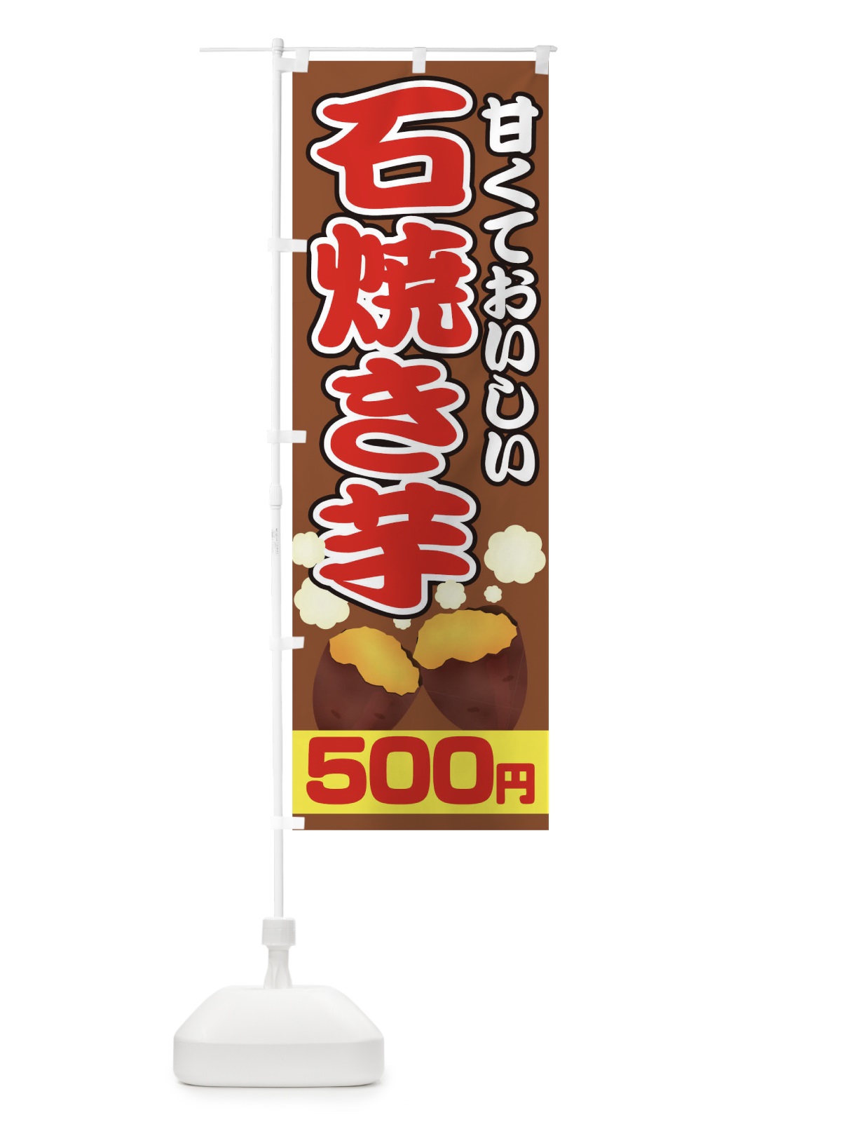 のぼり 石焼き芋500円 のぼり旗 0N08(デザイン【C】)