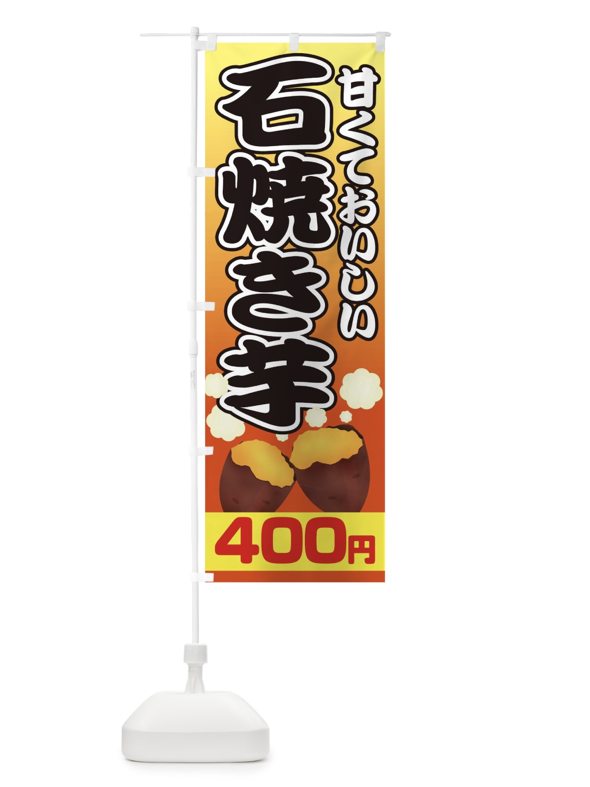 のぼり 石焼き芋400円 のぼり旗 0N0C(デザイン【A】)