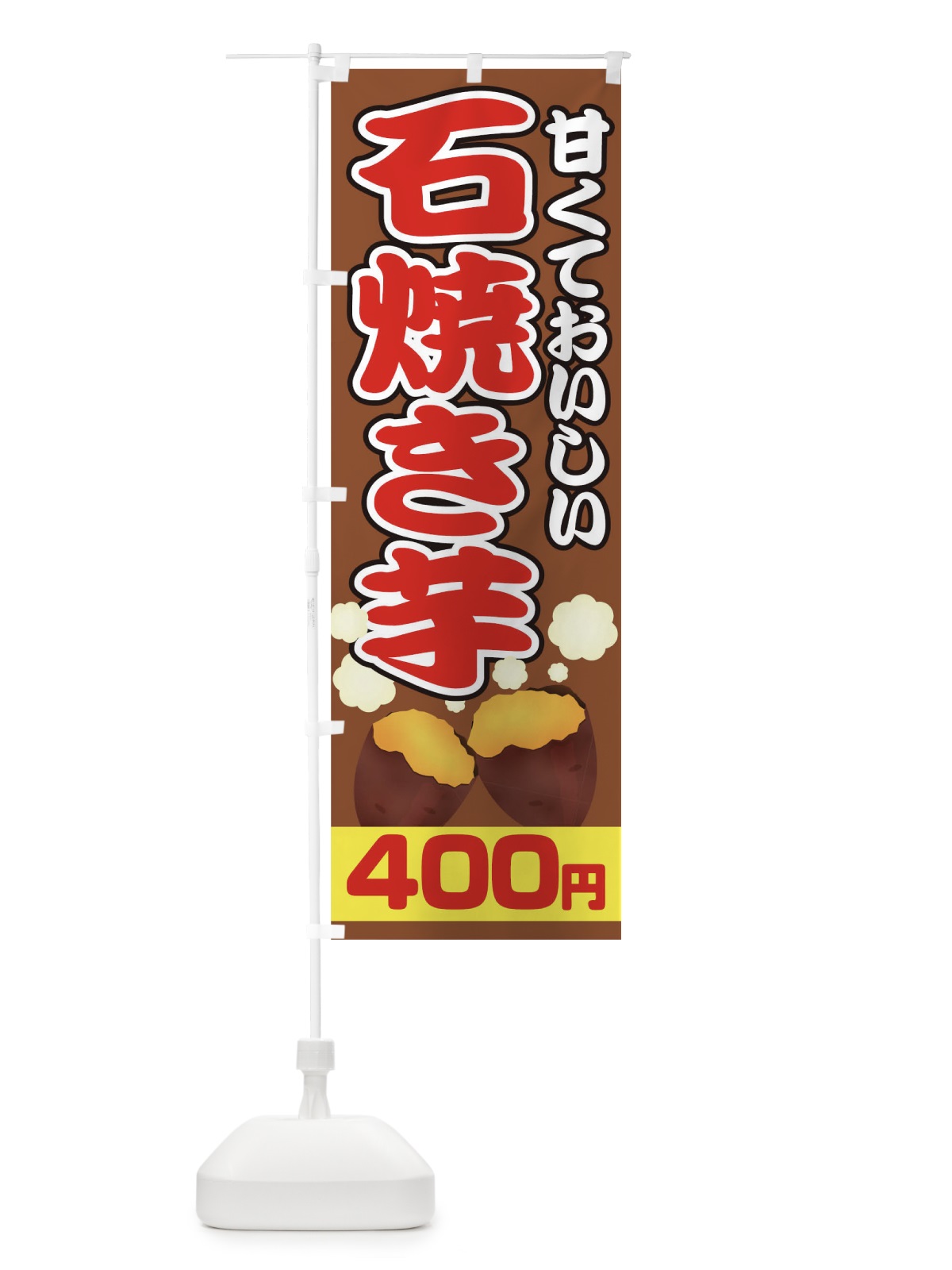 のぼり 石焼き芋400円 のぼり旗 0N0C(デザイン【C】)