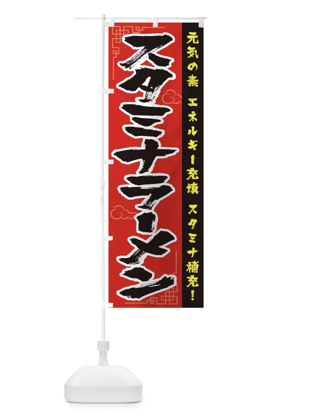 のぼり スタミナラーメン のぼり旗 0N0G(デザイン【A】)