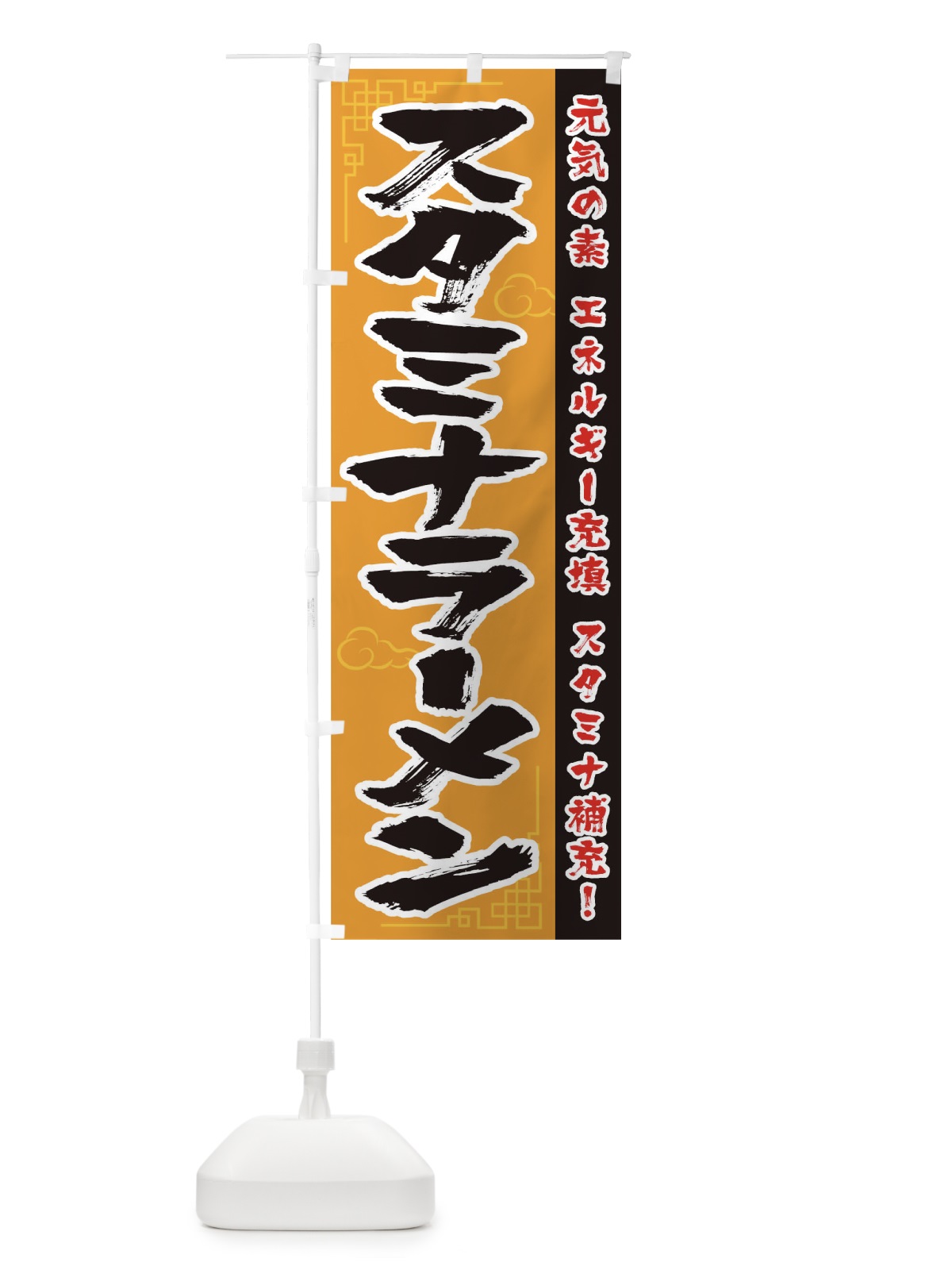 のぼり スタミナラーメン のぼり旗 0N0G(デザイン【B】)