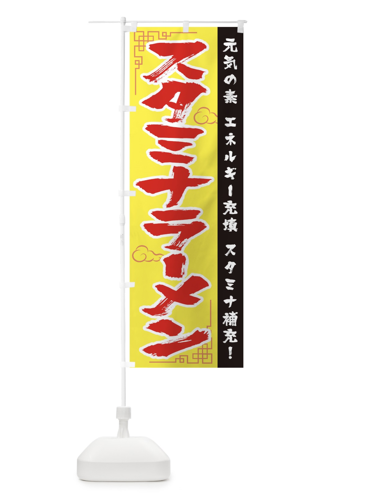 のぼり スタミナラーメン のぼり旗 0N0G(デザイン【C】)