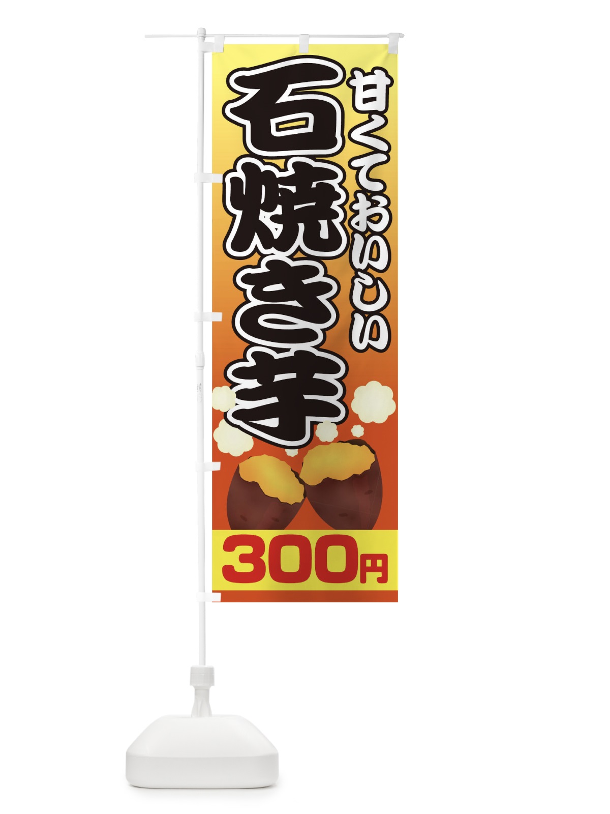 のぼり 石焼き芋300円 のぼり旗 0N0J(デザイン【A】)