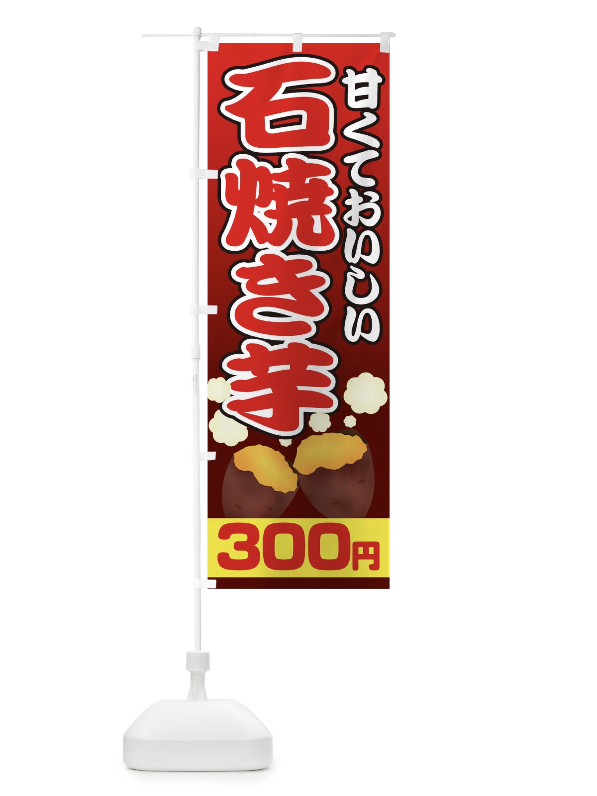 のぼり 石焼き芋300円 のぼり旗 0N0J(デザイン【B】)